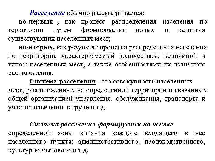   Расселение обычно рассматривается: во-первых , как процесс распределения населения по территории путем