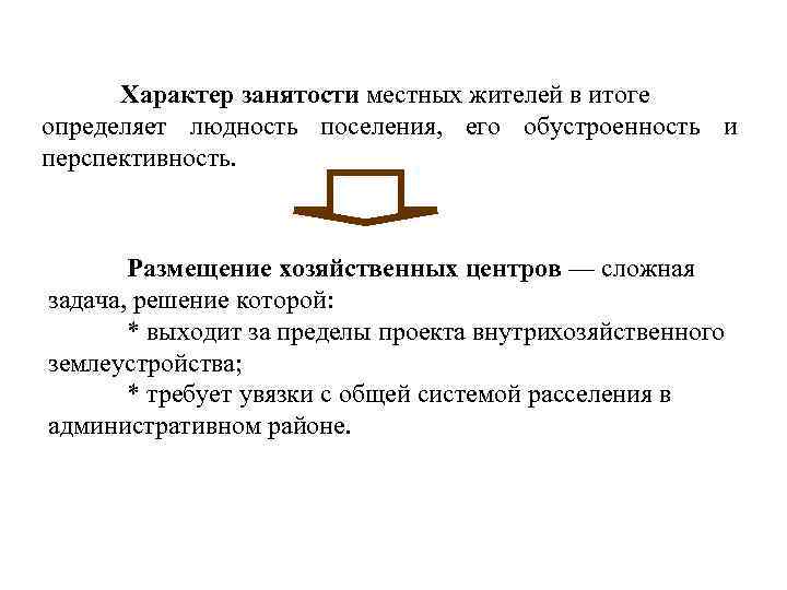  Характер занятости местных жителей в итоге определяет людность поселения, его обустроенность и перспективность.