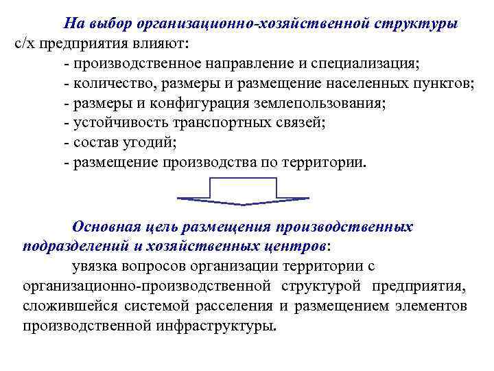   На выбор организационно-хозяйственной структуры с/х предприятия влияют:   - производственное направление