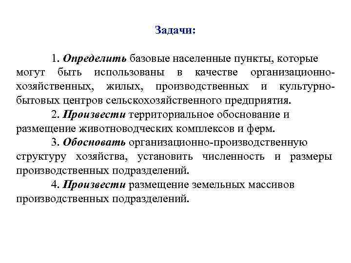     Задачи:   1. Определить базовые населенные пункты, которые могут