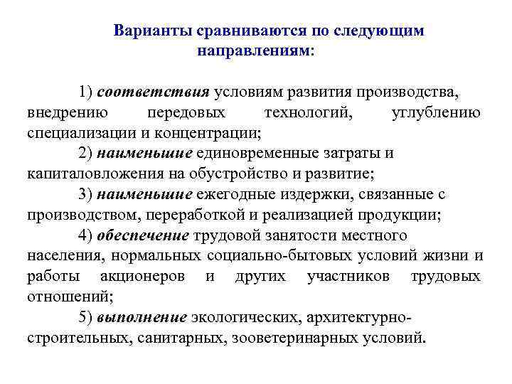    Варианты сравниваются по следующим    направлениям:   1)