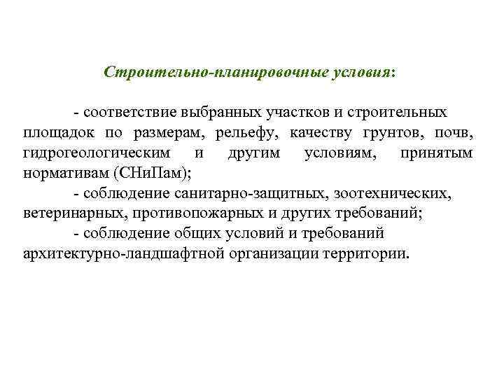    Строительно-планировочные условия:   - соответствие выбранных участков и строительных площадок