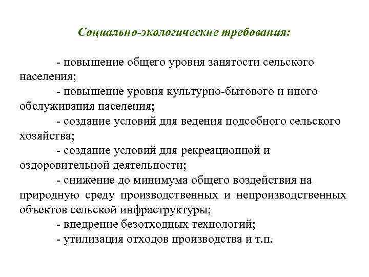    Социально-экологические требования:   - повышение общего уровня занятости сельского населения;