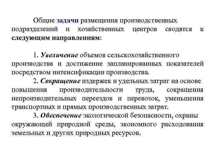  Общие задачи размещения производственных подразделений и хозяйственных центров сводятся  к следующим направлениям: