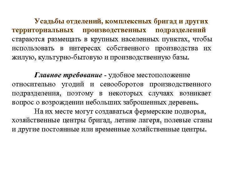  Усадьбы отделений, комплексных бригад и других территориальных производственных подразделений стараются размещать в крупных