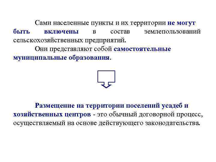  Сами населенные пункты и их территории не могут быть включены в  состав