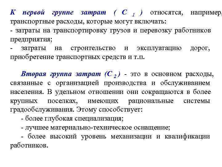 К первой группе затрат ( C 1 ) относятся, например, транспортные расходы, которые могут