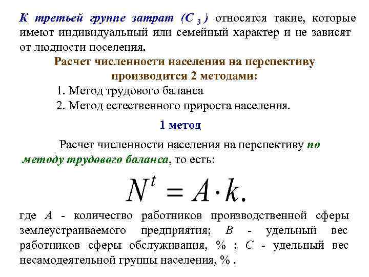 К третьей группе затрат (С 3 ) относятся такие, которые имеют индивидуальный или семейный
