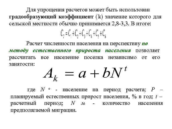  Для упрощения расчетов может быть использован градообразующий коэффициент ( k) значение которого для
