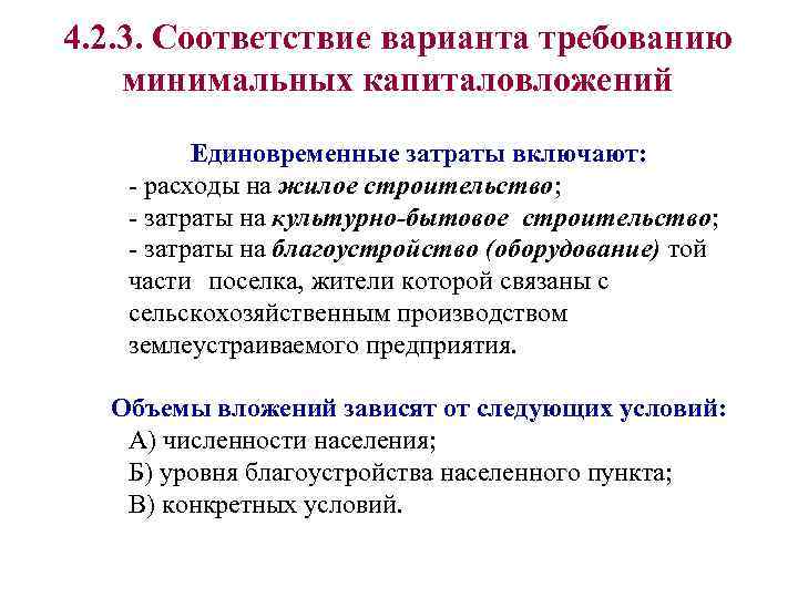 4. 2. 3. Соответствие варианта требованию минимальных капиталовложений   Единовременные затраты включают: -