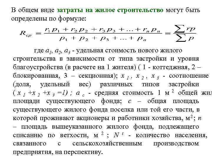 В общем виде затраты на жилое строительство могут быть определены по формуле:  
