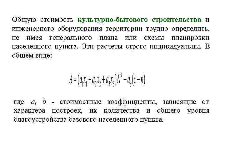 Общую стоимость культурно-бытового строительства и инженерного оборудования территории трудно определить, не имея генерального плана