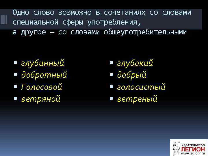 Одно слово возможно в сочетаниях со словами специальной сферы употребления, а другое — со