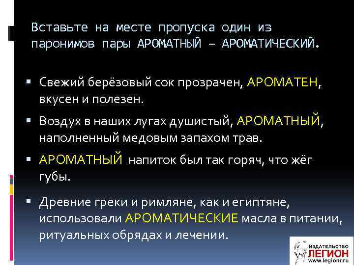 Вставьте на месте пропуска один из паронимов пары АРОМАТНЫЙ – АРОМАТИЧЕСКИЙ. Свежий берёзовый сок