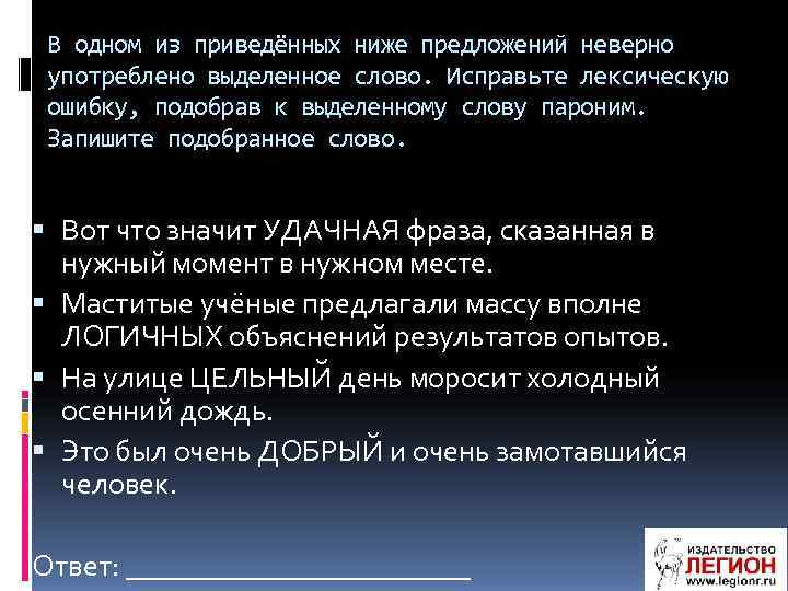  В одном из приведённых ниже предложений неверно употреблено выделенное слово. Исправьте лексическую ошибку,