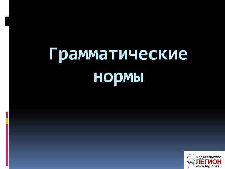 Грамматические нормы 