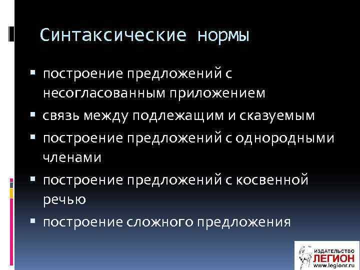  Синтаксические нормы построение предложений с несогласованным приложением связь между подлежащим и сказуемым построение