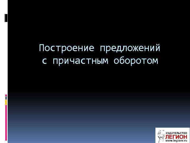 Построение предложений с причастным оборотом 