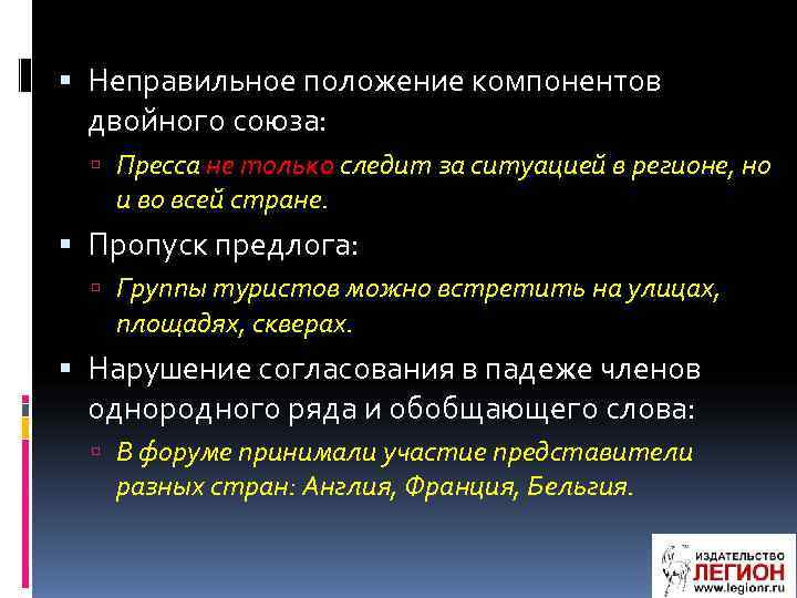  Неправильное положение компонентов двойного союза: Пресса не только следит за ситуацией в регионе,