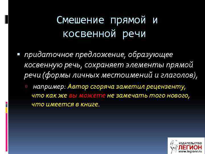  Смешение прямой и косвенной речи придаточное предложение, образующее косвенную речь, сохраняет элементы прямой