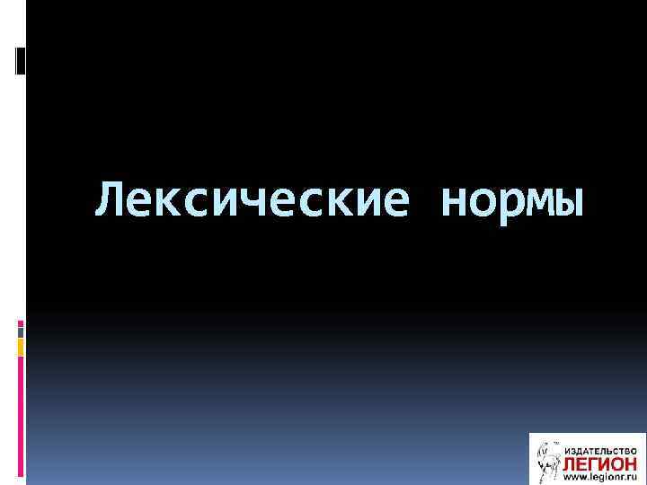 Лексические нормы 