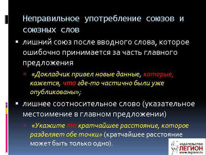  Неправильное употребление союзов и союзных слов лишний союз после вводного слова, которое ошибочно