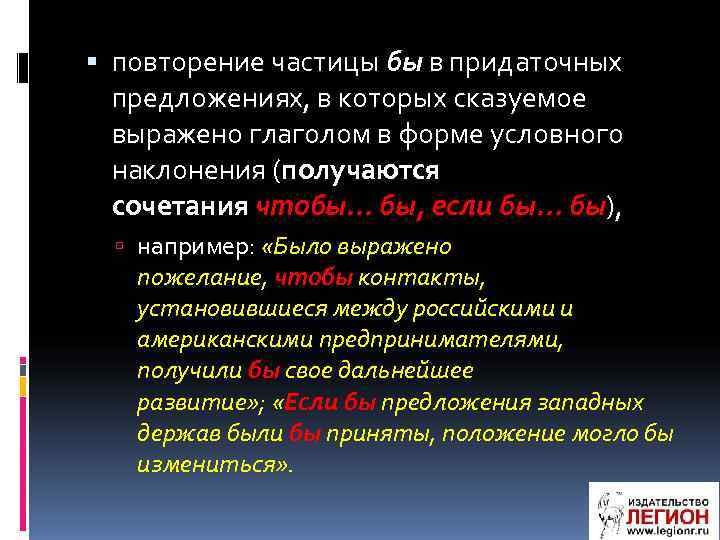  повторение частицы бы в придаточных предложениях, в которых сказуемое выражено глаголом в форме