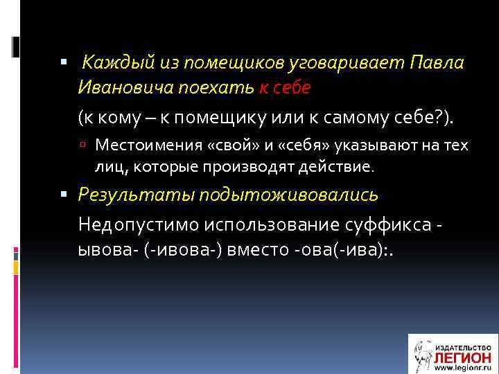  Каждый из помещиков уговаривает Павла Ивановича поехать к себе (к кому – к