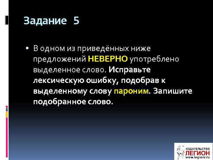 Задание 5 В одном из приведённых ниже предложений НЕВЕРНО употреблено выделенное слово. Исправьте лексическую