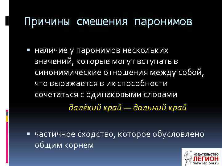 Причины смешения паронимов наличие у паронимов нескольких значений, которые могут вступать в синонимические отношения