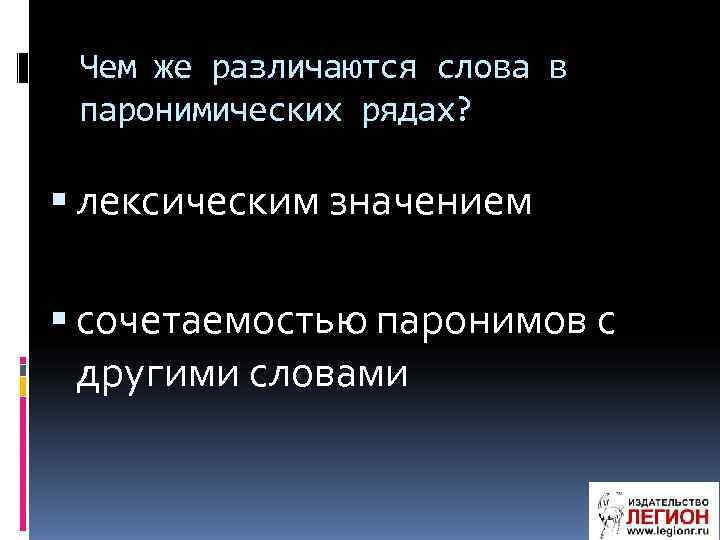  Чем же различаются слова в паронимических рядах? лексическим значением сочетаемостью паронимов с другими