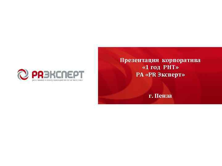 Презентация корпоратива « 1 год PHT» РА «PR Эксперт» г. Пенза 