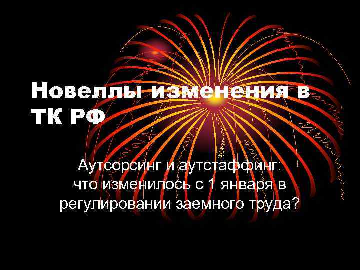 Новеллы изменения в ТК РФ Аутсорсинг и аутстаффинг: что изменилось с 1 января в