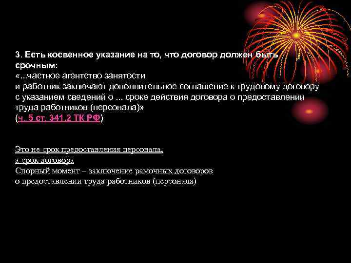 3. Есть косвенное указание на то, что договор должен быть срочным: «. . .