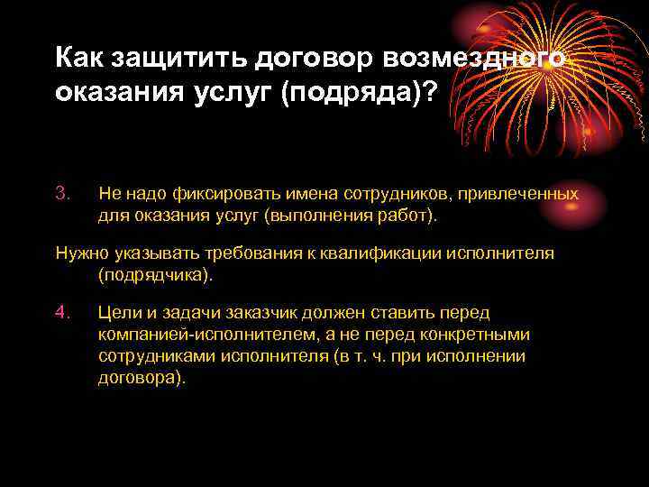 Как защитить договор возмездного оказания услуг (подряда)? 3. Не надо фиксировать имена сотрудников, привлеченных