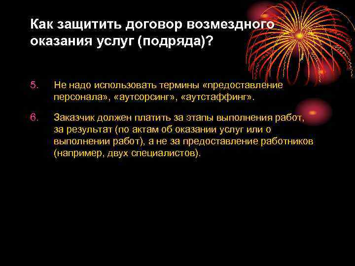 Как защитить договор возмездного оказания услуг (подряда)? 5. Не надо использовать термины «предоставление персонала»