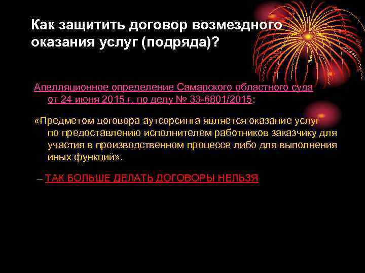 Как защитить договор возмездного оказания услуг (подряда)? Апелляционное определение Самарского областного суда от 24