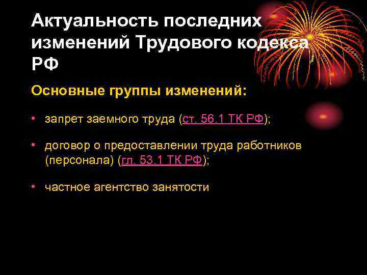 Актуальность последних изменений Трудового кодекса РФ Основные группы изменений: • запрет заемного труда (ст.