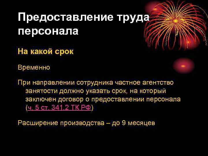 Предоставление труда персонала На какой срок Временно При направлении сотрудника частное агентство занятости должно