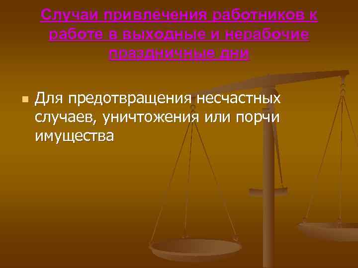  Случаи привлечения работников к работе в выходные и нерабочие праздничные дни n Для