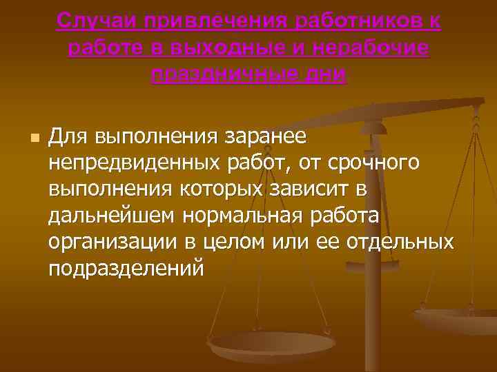  Случаи привлечения работников к работе в выходные и нерабочие праздничные дни n Для