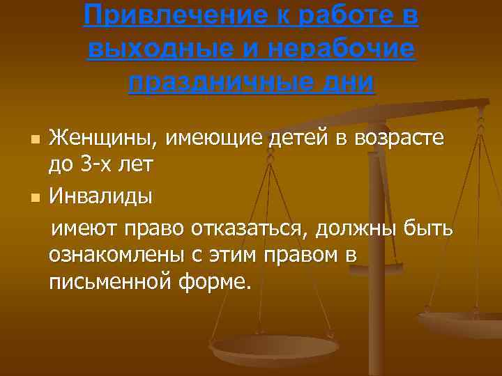  Привлечение к работе в выходные и нерабочие праздничные дни n Женщины, имеющие детей