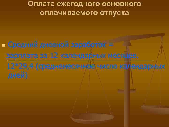  Оплата ежегодного основного оплачиваемого отпуска n Средний дневной заработок = зарплата за 12