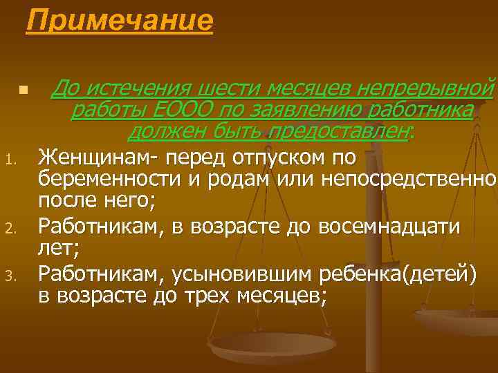  Примечание n До истечения шести месяцев непрерывной работы ЕООО по заявлению работника должен