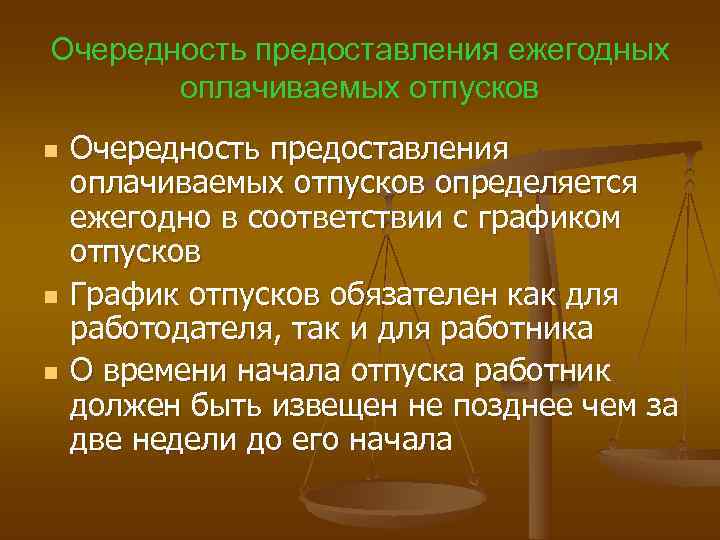 Очередность предоставления ежегодных оплачиваемых отпусков n Очередность предоставления оплачиваемых отпусков определяется ежегодно в соответствии