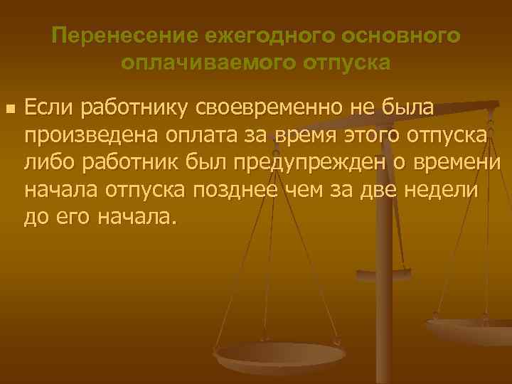  Перенесение ежегодного основного оплачиваемого отпуска n Если работнику своевременно не была произведена оплата