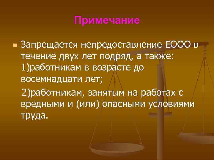  Примечание n Запрещается непредоставление ЕООО в течение двух лет подряд, а также: 1)работникам