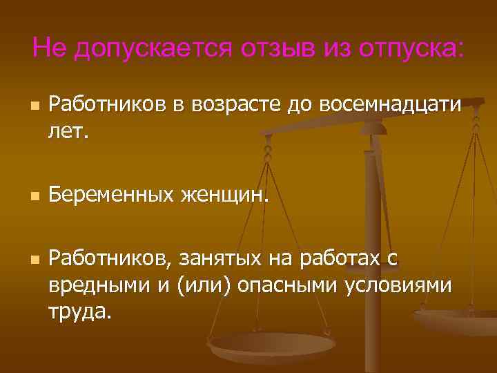 Не допускается отзыв из отпуска: n Работников в возрасте до восемнадцати лет. n Беременных