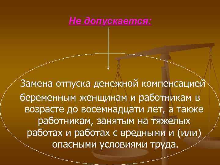  Не допускается: Замена отпуска денежной компенсацией беременным женщинам и работникам в возрасте до