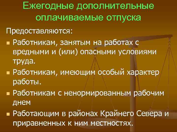  Ежегодные дополнительные оплачиваемые отпуска Предоставляются: n Работникам, занятым на работах с вредными и